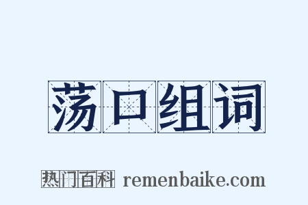 荡口组词是什么意思的图片